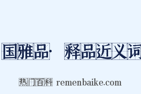 国雅品·释品近义词是什么意思的图片